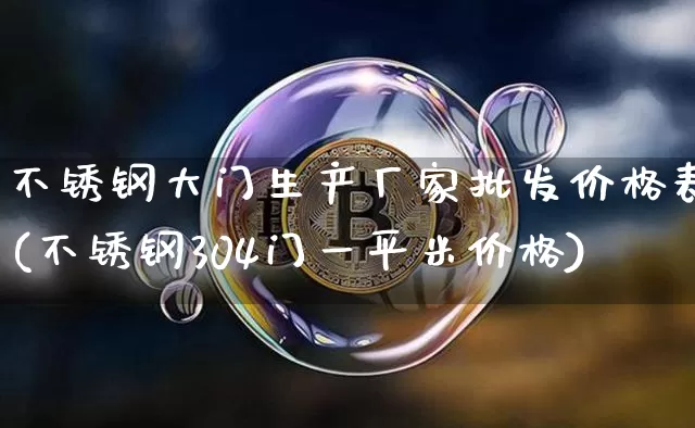 不锈钢大门生产厂家批发价格表(不锈钢304门一平米价格)_https://www.qgjzrcxxzxpt.com_中金所_第1张