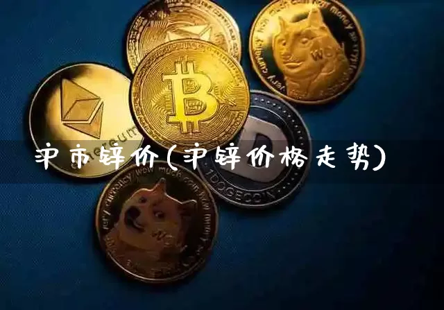 沪市锌价(沪锌价格走势)_https://www.qgjzrcxxzxpt.com_广期所_第1张