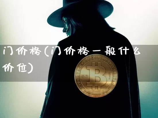门价格(门价格一般什么价位)_https://www.qgjzrcxxzxpt.com_上期所_第1张