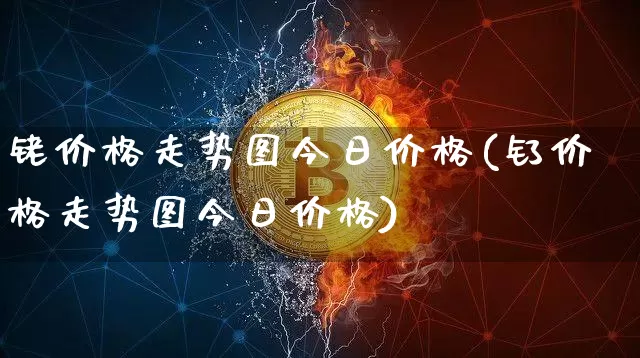 铑价格走势图今日价格(钌价格走势图今日价格)_https://www.qgjzrcxxzxpt.com_郑商所_第1张