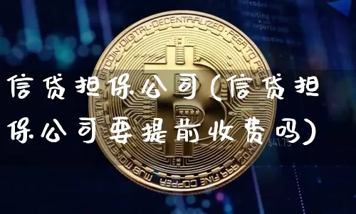 信贷担保公司(信贷担保公司要提前收费吗)_https://www.qgjzrcxxzxpt.com_中金所_第1张