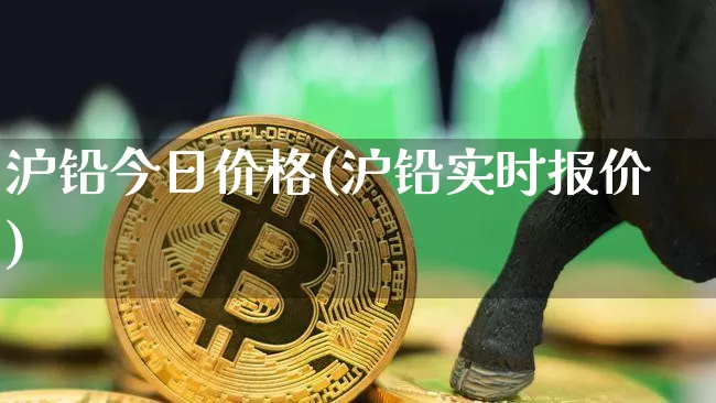沪铅今日价格(沪铅实时报价)_https://www.qgjzrcxxzxpt.com_广期所_第1张