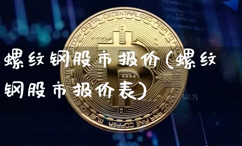 螺纹钢股市报价(螺纹钢股市报价表)_https://www.qgjzrcxxzxpt.com_上期能源_第1张
