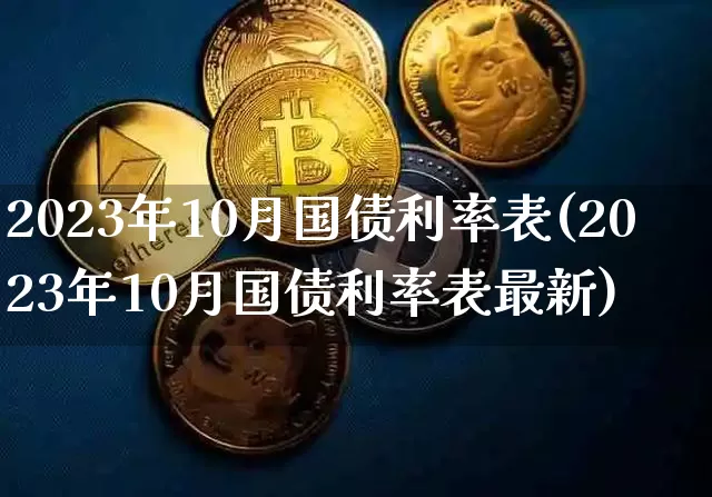 2023年10月国债利率表(2023年10月国债利率表最新)_https://www.qgjzrcxxzxpt.com_郑商所_第1张