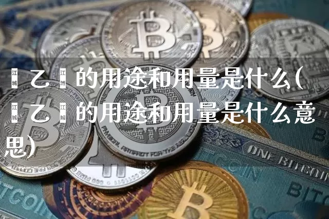 苯乙烯的用途和用量是什么(苯乙烯的用途和用量是什么意思)_https://www.qgjzrcxxzxpt.com_中金所_第1张