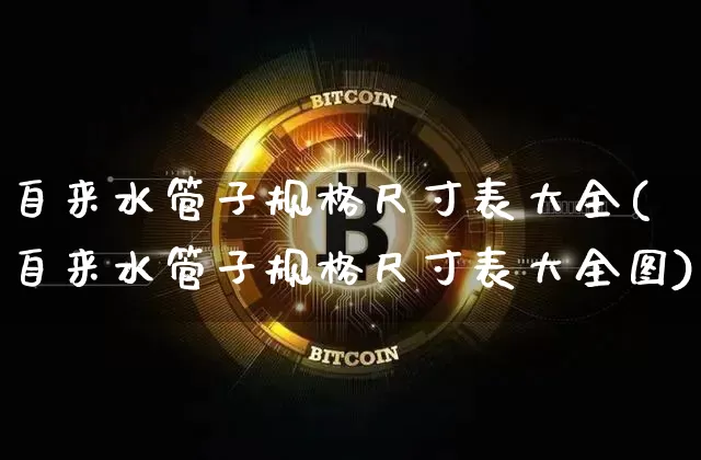 自来水管子规格尺寸表大全(自来水管子规格尺寸表大全图)_https://www.qgjzrcxxzxpt.com_大商所_第1张