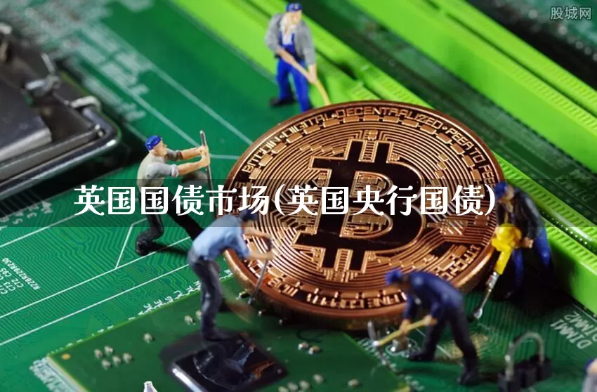 英国国债市场(英国央行国债)_https://www.qgjzrcxxzxpt.com_中金所_第1张