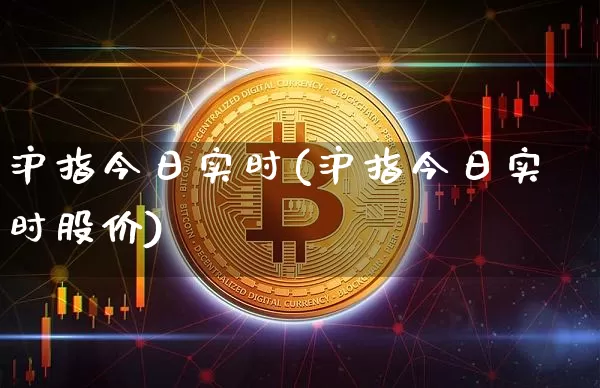 沪指今日实时(沪指今日实时股价)_https://www.qgjzrcxxzxpt.com_广期所_第1张