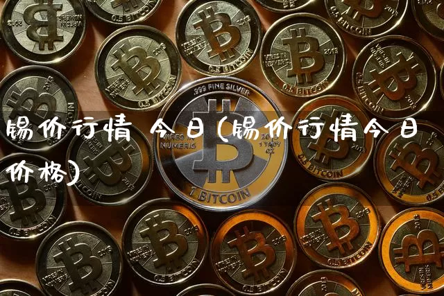 锡价行情 今日(锡价行情今日价格)_https://www.qgjzrcxxzxpt.com_郑商所_第1张