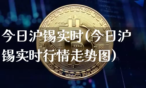 今日沪锡实时(今日沪锡实时行情走势图)_https://www.qgjzrcxxzxpt.com_大商所_第1张