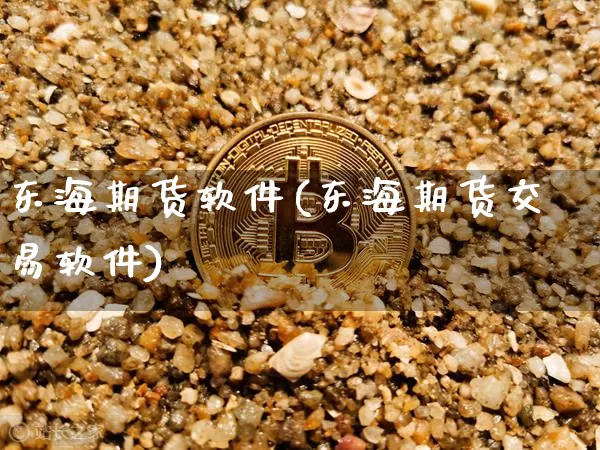 东海期货软件(东海期货交易软件)_https://www.qgjzrcxxzxpt.com_上期所_第1张