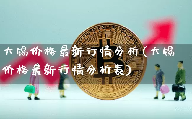 大锡价格最新行情分析(大锡价格最新行情分析表)_https://www.qgjzrcxxzxpt.com_广期所_第1张