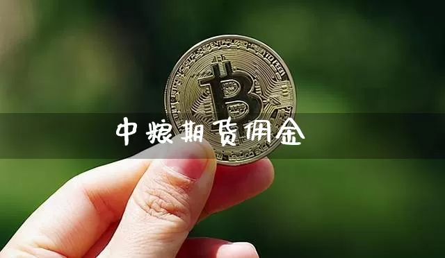中粮期货佣金_https://www.qgjzrcxxzxpt.com_上期能源_第1张