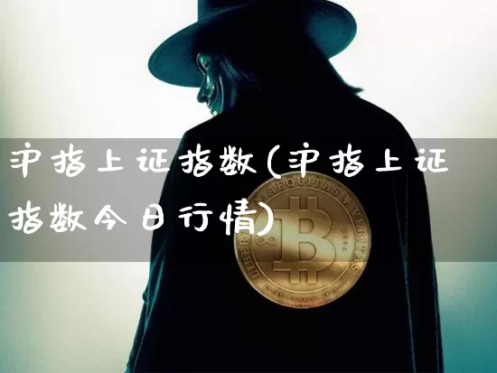 沪指上证指数(沪指上证指数今日行情)_https://www.qgjzrcxxzxpt.com_中金所_第1张