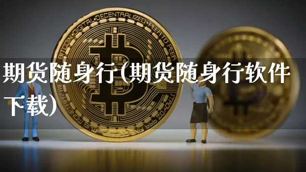 期货随身行(期货随身行软件下载)_大商所_第1张_财经网 期货随身行(期货随身行软件下载)_https://www.qgjzrcxxzxpt.com_大商所_第1张