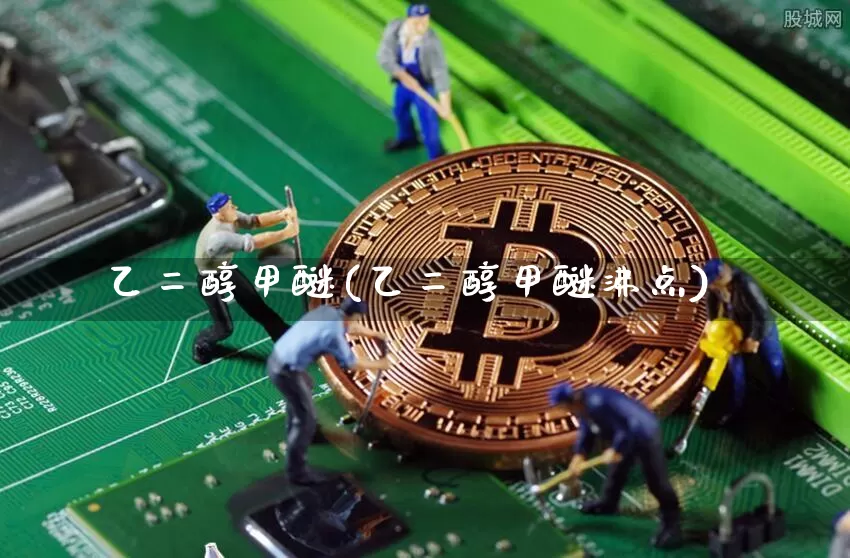 乙二醇甲醚(乙二醇甲醚沸点)_https://www.qgjzrcxxzxpt.com_大商所_第1张