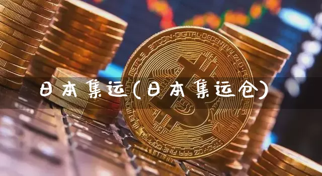 日本集运(日本集运仓)_https://www.qgjzrcxxzxpt.com_广期所_第1张