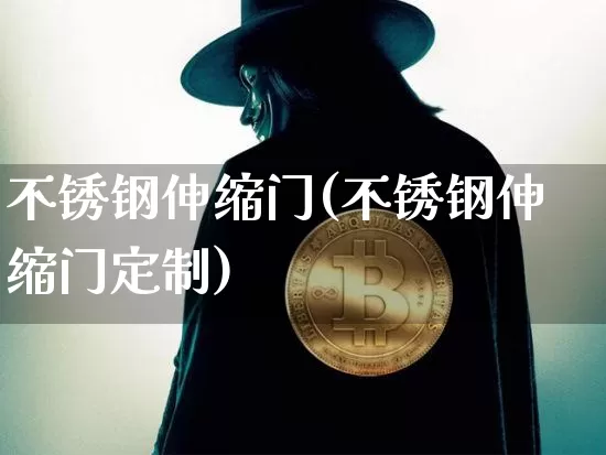 不锈钢伸缩门(不锈钢伸缩门定制)_https://www.qgjzrcxxzxpt.com_上期能源_第1张