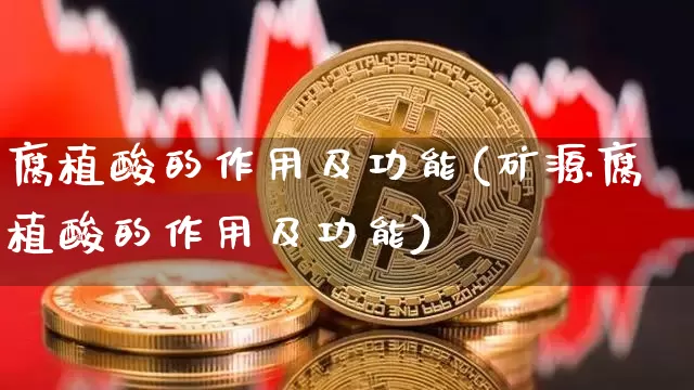 腐植酸的作用及功能(矿源腐植酸的作用及功能)_https://www.qgjzrcxxzxpt.com_中金所_第1张