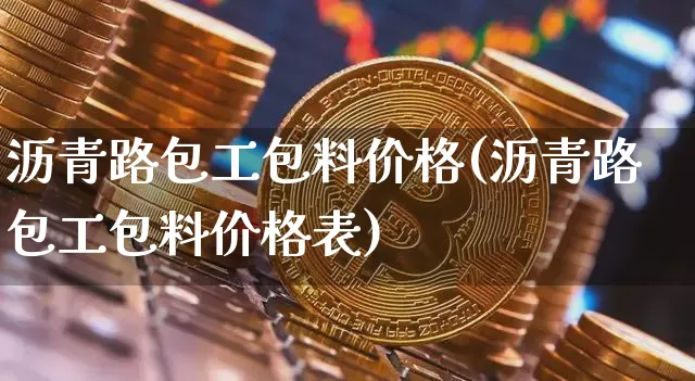 沥青路包工包料价格(沥青路包工包料价格表)_https://www.qgjzrcxxzxpt.com_上期所_第1张