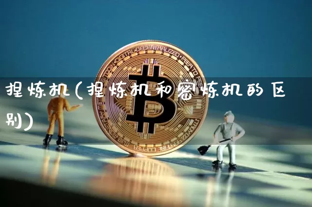 捏炼机(捏炼机和密炼机的区别)_https://www.qgjzrcxxzxpt.com_广期所_第1张