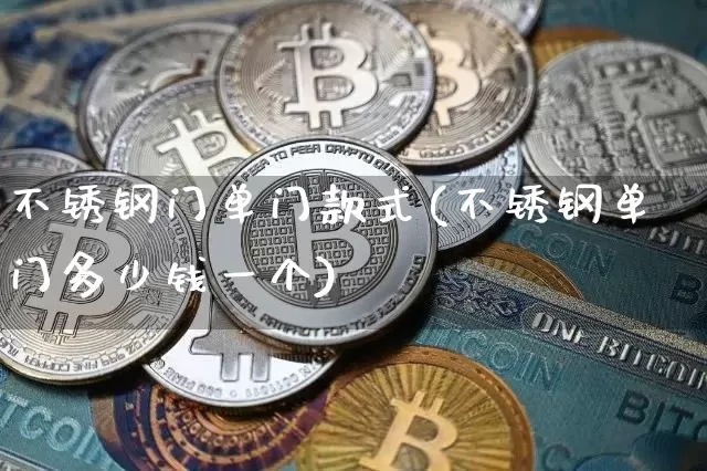 不锈钢门单门款式(不锈钢单门多少钱一个)_https://www.qgjzrcxxzxpt.com_上期所_第1张