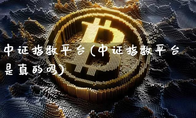 中证指数平台(中证指数平台是真的吗)_https://www.qgjzrcxxzxpt.com_广期所_第1张