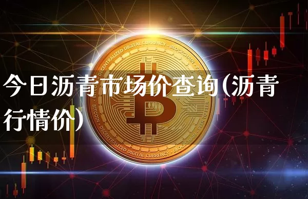 今日沥青市场价查询(沥青行情价)_https://www.qgjzrcxxzxpt.com_郑商所_第1张