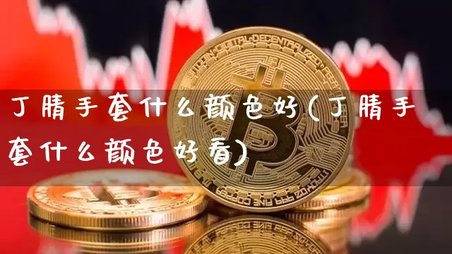 丁腈手套什么颜色好(丁腈手套什么颜色好看)_https://www.qgjzrcxxzxpt.com_郑商所_第1张