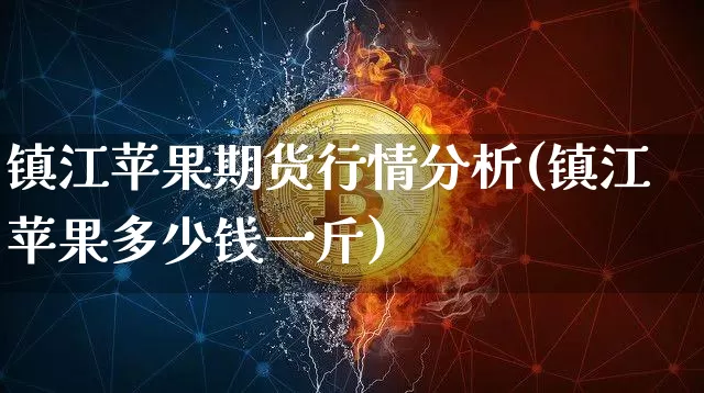 镇江苹果期货行情分析(镇江苹果多少钱一斤)_https://www.qgjzrcxxzxpt.com_中金所_第1张