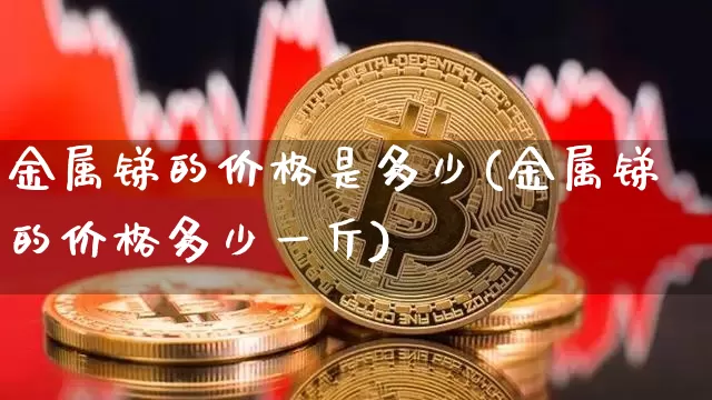 金属锑的价格是多少(金属锑的价格多少一斤)_https://www.qgjzrcxxzxpt.com_郑商所_第1张