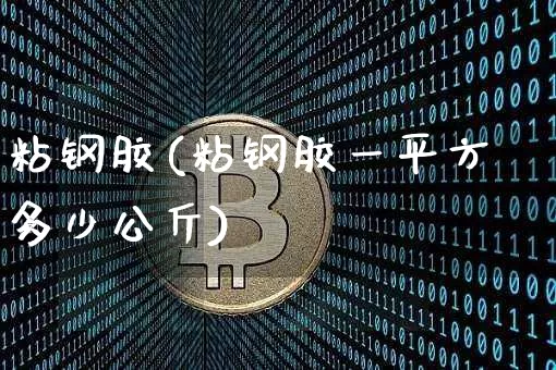 粘钢胶(粘钢胶一平方多少公斤)_https://www.qgjzrcxxzxpt.com_广期所_第1张