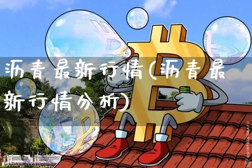 沥青最新行情(沥青最新行情分析)_https://www.qgjzrcxxzxpt.com_广期所_第1张