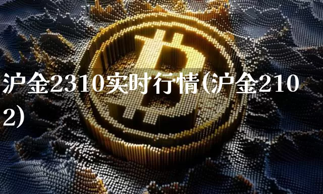 沪金2310实时行情(沪金2102)_https://www.qgjzrcxxzxpt.com_郑商所_第1张
