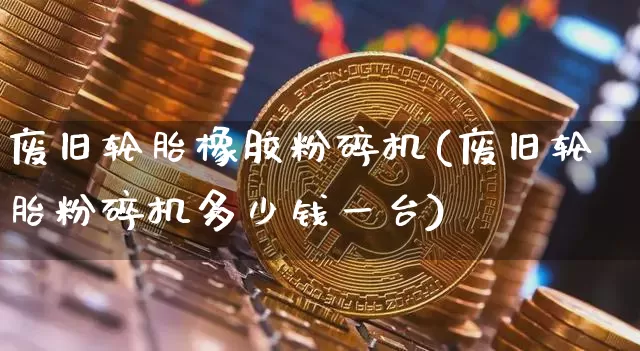 废旧轮胎橡胶粉碎机(废旧轮胎粉碎机多少钱一台)_https://www.qgjzrcxxzxpt.com_大商所_第1张