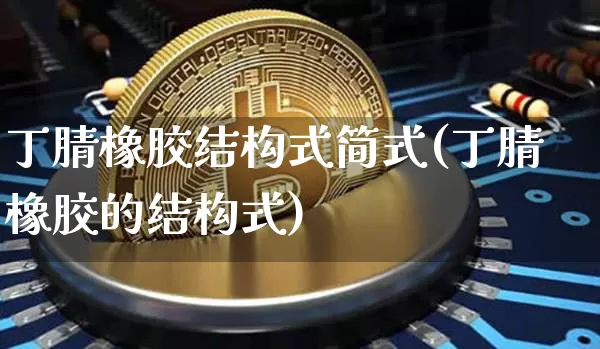丁腈橡胶结构式简式(丁腈橡胶的结构式)_https://www.qgjzrcxxzxpt.com_上期能源_第1张