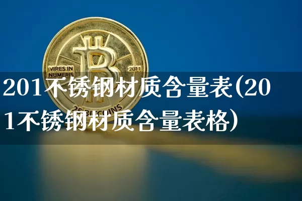 201不锈钢材质含量表(201不锈钢材质含量表格)_https://www.qgjzrcxxzxpt.com_大商所_第1张