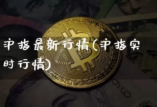 沪指最新行情(沪指实时行情)_https://www.qgjzrcxxzxpt.com_中金所_第1张