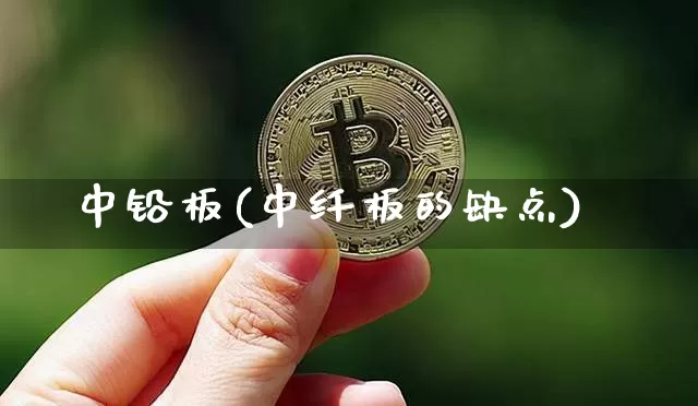 中铅板(中纤板的缺点)_https://www.qgjzrcxxzxpt.com_上期所_第1张