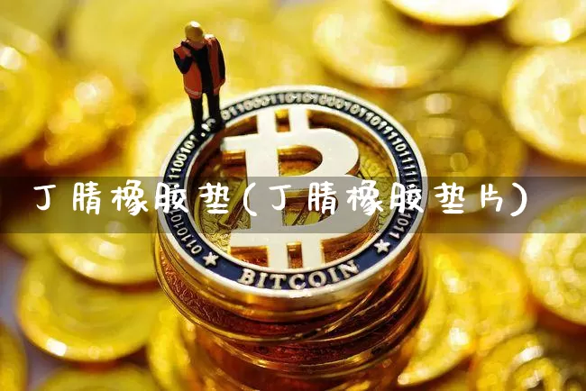丁腈橡胶垫(丁腈橡胶垫片)_https://www.qgjzrcxxzxpt.com_广期所_第1张