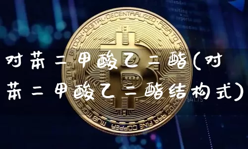 对苯二甲酸乙二酯(对苯二甲酸乙二酯结构式)_https://www.qgjzrcxxzxpt.com_中金所_第1张