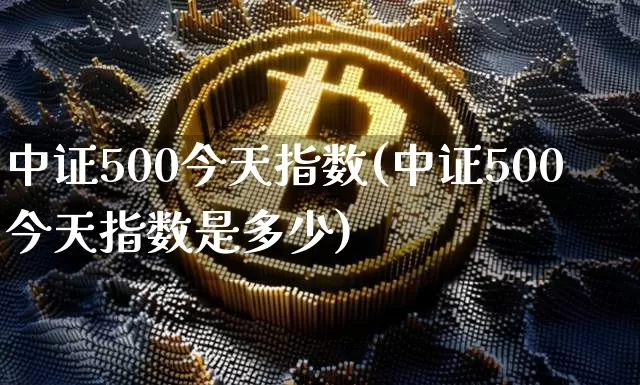 中证500今天指数(中证500今天指数是多少)_https://www.qgjzrcxxzxpt.com_中金所_第1张