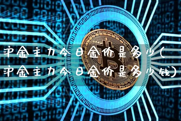 沪金主力今日金价是多少(沪金主力今日金价是多少钱)_上期所_第1张_财经网 沪金主力今日金价是多少(沪金主力今日金价是多少钱)_https://www.qgjzrcxxzxpt.com_上期所_第1张