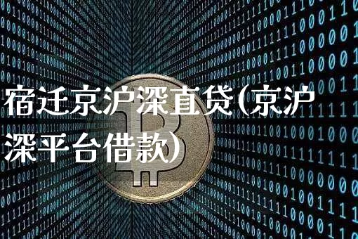 宿迁京沪深直贷(京沪深平台借款)_https://www.qgjzrcxxzxpt.com_上期所_第1张
