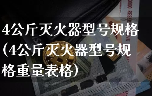 4公斤灭火器型号规格(4公斤灭火器型号规格重量表格)_https://www.qgjzrcxxzxpt.com_郑商所_第1张