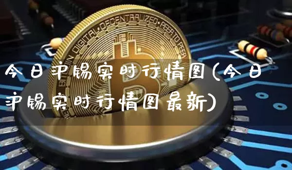 今日沪锡实时行情图(今日沪锡实时行情图最新)_https://www.qgjzrcxxzxpt.com_上期能源_第1张