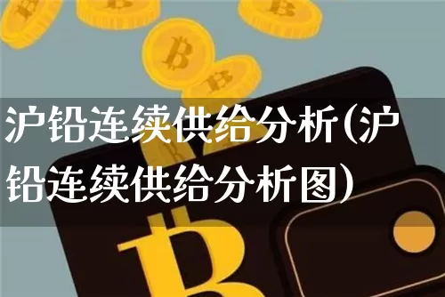 沪铅连续供给分析(沪铅连续供给分析图)_https://www.qgjzrcxxzxpt.com_郑商所_第1张