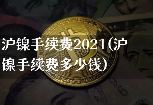 沪镍手续费2021(沪镍手续费多少钱)_https://www.qgjzrcxxzxpt.com_上期能源_第1张