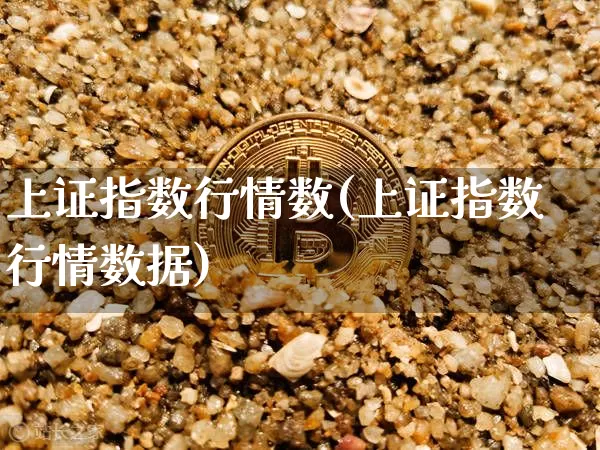 上证指数行情数(上证指数行情数据)_https://www.qgjzrcxxzxpt.com_上期能源_第1张
