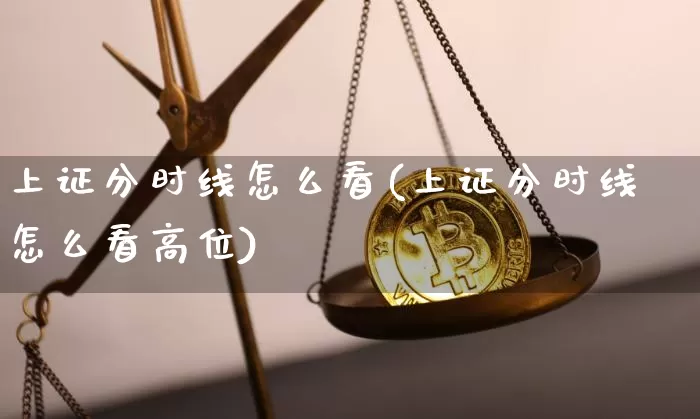 上证分时线怎么看(上证分时线怎么看高位)_https://www.qgjzrcxxzxpt.com_上期能源_第1张